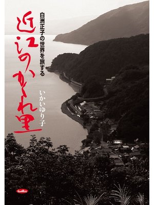 cover image of 近江のかくれ里　白洲正子の世界を旅する